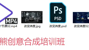 PS酷熊创意合成培训班教程与素材