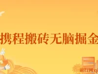 最新携程AI搬砖掘金教程：0成本0门槛，单号月入1500可矩阵操作