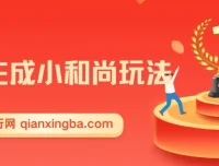 最新无操作一键生成小和尚玩法（升级版）：两周变现1.5W