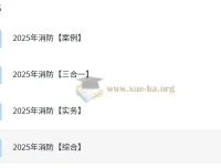 2025年消防工程师全专业备考资料