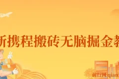 最新携程AI搬砖掘金教程：0成本0门槛，单号月入1500可矩阵操作