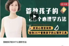 《管教孩子的26个心理学方法》：科学育儿指南