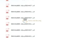 《小学英语2024人教PEP新教材完全解读》：助力小学英语水平提升