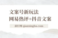 文案号新玩法：网易热评搭配抖音文案，实现快速涨粉与多元变现