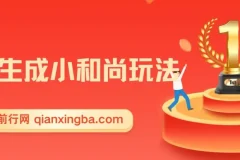 最新无操作一键生成小和尚玩法（升级版）：两周变现1.5W