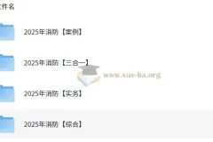 2025年消防工程师全专业备考资料