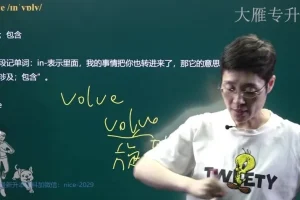 刘晓燕专升本英语核心词汇25讲：大雁记忆法助力词汇突破