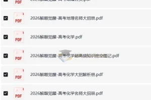 高考解题觉醒（2024 – 2026版）：语数英物化生史政地全学科解题资料