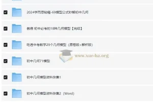 初中几何模型各版本资料汇编：万唯、学而思等多版本合集