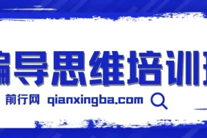 【搞定流量】自媒体编导思维培训班：自媒体编导通识1.0课程
