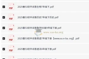 53科学备考：2025春初中各科模拟试卷