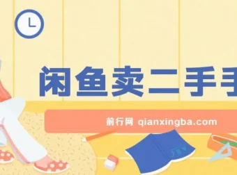 闲鱼卖二手手机教程：小白轻松上手，掌握方法日入800+