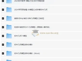 初中几何模型各版本资料汇编：万唯、学而思等多版本合集