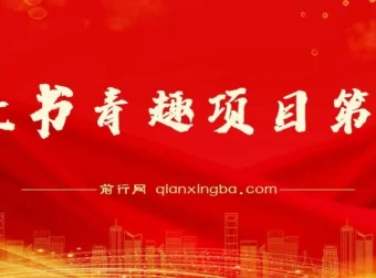 爆火的小红书情趣项目第二版教程