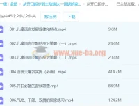 【口才训练】《从开口起步到主动表达—语迟的家庭训练》课程