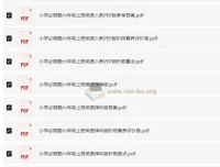 小初高必刷题系列合集：涵盖多版本多学科的学习资料