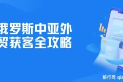 俄罗斯中亚外贸获客全攻略：Yandex、VK等平台运营实操课程