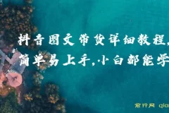 抖音图文带货详细教程：小白入门指南