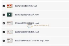 金太亮小学数学六年级秋季课程