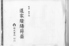 《道家阴阳符箓》（PDF版）