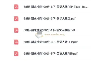 68所·期末冲刺100分（2024版 1 – 6年级 语数英）