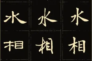 986套个人珍藏电子字帖资源合集：已分类[PDF]