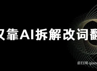 火爆的AI翻唱改词玩法：仅靠AI拆解改词翻唱即可日入500＋