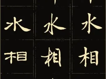 986套个人珍藏电子字帖资源合集：已分类[PDF]