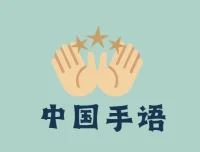 国家通用标准规范手语：中国手语培训教程（零基础学起）