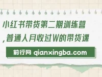 小红书带货第二期训练营：零门槛月收过万的带货课程