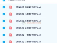 【24春】1 – 6年级古诗词寒假练字帖