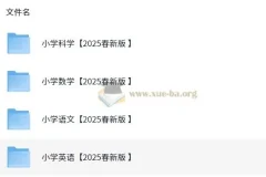 2025年小学新课改各科学习资料包