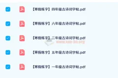 【24春】1 – 6年级古诗词寒假练字帖