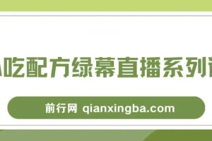 小吃配方绿幕直播系列课：一部手机或电脑即可开启创收之路