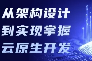 从架构设计到实现：掌握云原生开发课程