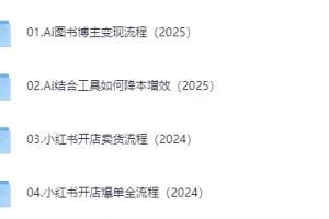 普通人用AI做自媒体：AI图书博主变现流程课程