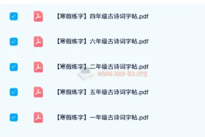 【24春】1 – 6年级古诗词寒假练字帖