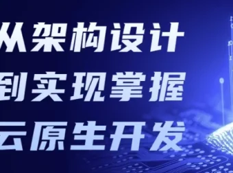 从架构设计到实现：掌握云原生开发课程