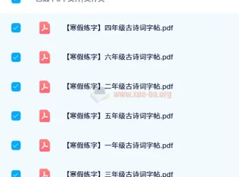 【24春】1 – 6年级古诗词寒假练字帖