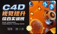 腾小渔C4D视觉提升综合实训班