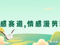 AI情感赛道：情感漫剪玩法保姆级教程
