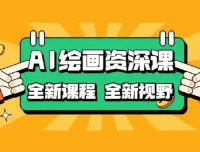 AI绘画：COMFYUI+PS全新工作流课程，助力小白进阶大神