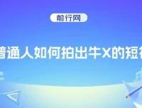 普通人如何拍出优质短视频