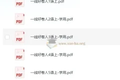 小学1 – 6年级上册一线好卷考试试卷：助力孩子成绩提升