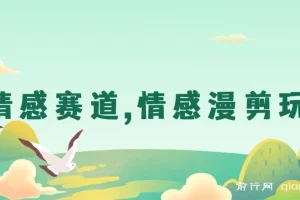 AI情感赛道：情感漫剪玩法保姆级教程