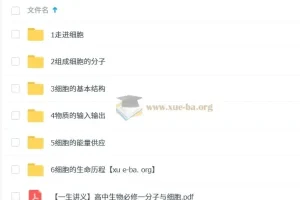 一生儿 高中生物必修一课程