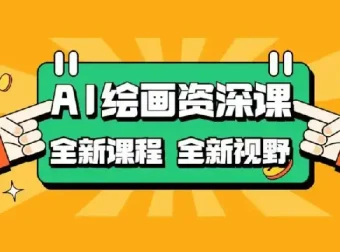 AI绘画：COMFYUI+PS全新工作流课程，助力小白进阶大神