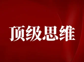 高手不传的顶级思维技巧：成为底层逻辑高手