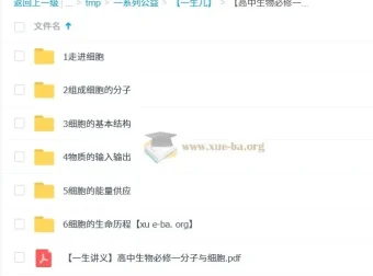 一生儿 高中生物必修一课程