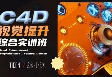 腾小渔C4D视觉提升综合实训班